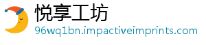 悦享工坊